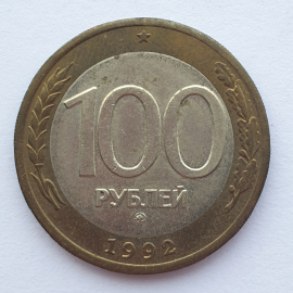 №2 Монета сто рублей, Россия, клеймо ММД, 1992г.